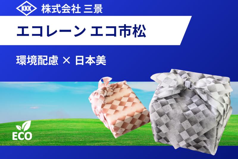 サステナブル時代にふさわしい、新しい不織布風呂敷のかたち